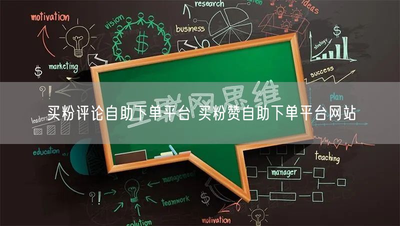 买粉评论自助下单平台 买粉赞自助下单平台网站