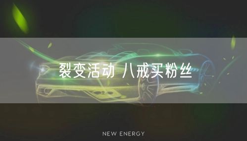 裂变活动 八戒买粉丝