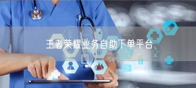 王者荣耀业务自助下单平台
