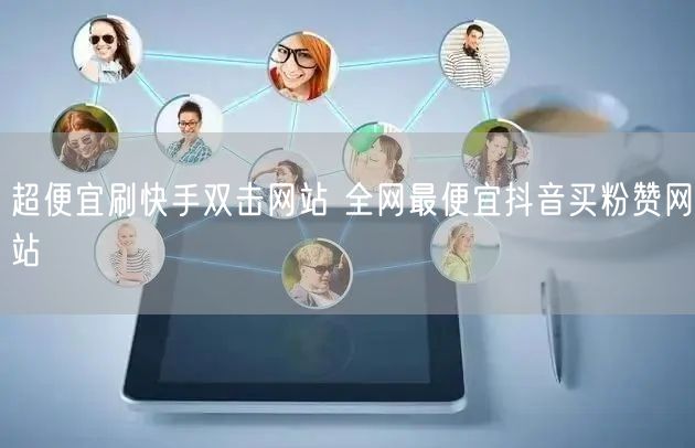 超便宜刷快手双击网站 全网最便宜抖音买粉赞网站