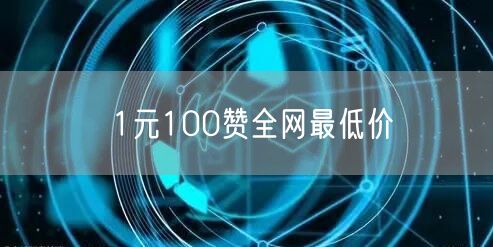 1元100赞全网最低价