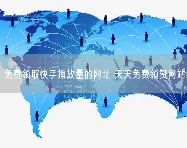 免费领取快手播放量的网址 天天免费领赞网站