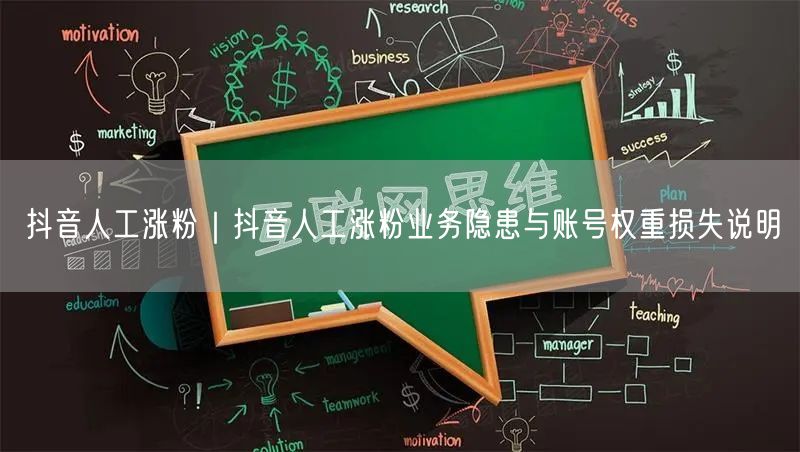 抖音人工涨粉｜抖音人工涨粉业务隐患与账号权重损失说明